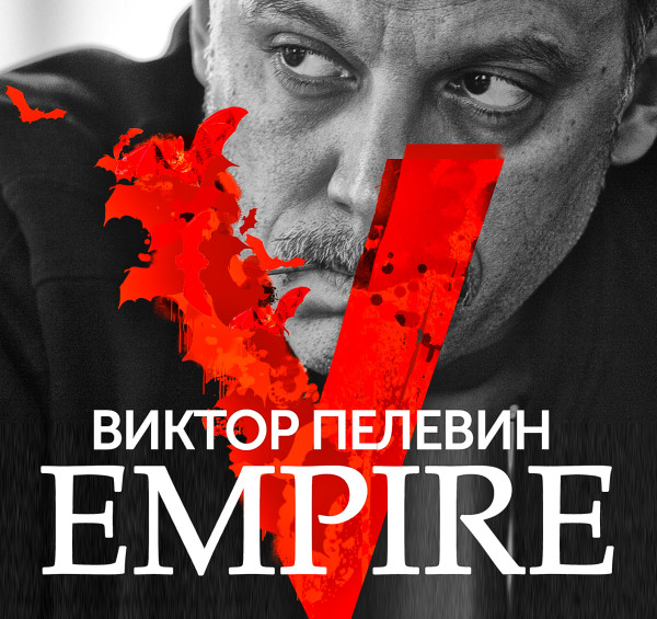 Empire V - Читать книги онлайн | Слушать аудиокниги онлайн | Электронная библиотека books-lib.com