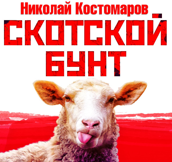 Скотской бунт - Читать книги онлайн | Слушать аудиокниги онлайн | Электронная библиотека books-lib.com