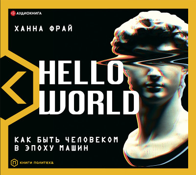 Hello World! Как быть человеком в эпоху машин - Читать книги онлайн | Слушать аудиокниги онлайн | Электронная библиотека books-lib.com