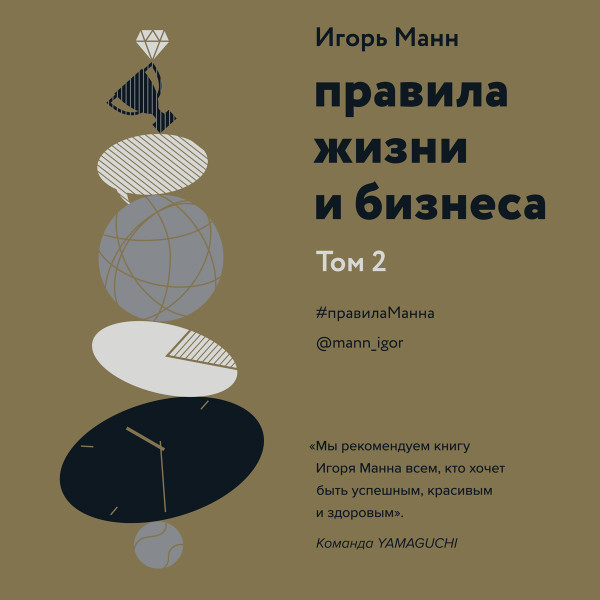 Правила жизни и бизнеса - Читать книги онлайн | Слушать аудиокниги онлайн | Электронная библиотека books-lib.com