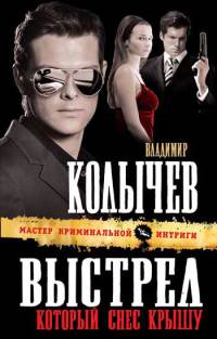 Выстрел, который снес крышу - Владимир Колычев - Читать книги онлайн | Слушать аудиокниги онлайн | Электронная библиотека books-lib.com