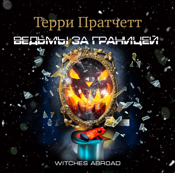 Ведьмы за границей - Читать книги онлайн | Слушать аудиокниги онлайн | Электронная библиотека books-lib.com