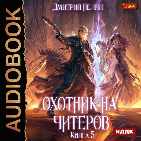 Охотник на читеров. Книга 5. Демоны сновидений - Читать книги онлайн | Слушать аудиокниги онлайн | Электронная библиотека books-lib.com
