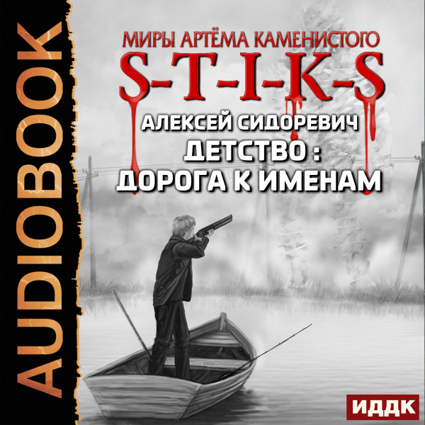 S-T-I-K-S. Детство: дорога к именам - Читать книги онлайн | Слушать аудиокниги онлайн | Электронная библиотека books-lib.com