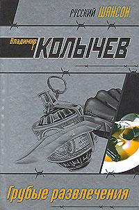 Грубые развлечения - Владимир Колычев - Читать книги онлайн | Слушать аудиокниги онлайн | Электронная библиотека books-lib.com