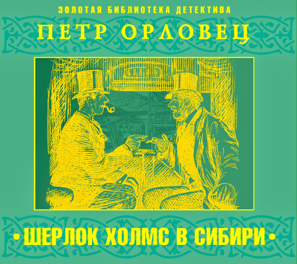 Приключения Шерлока Холмса в Сибири - Читать книги онлайн | Слушать аудиокниги онлайн | Электронная библиотека books-lib.com
