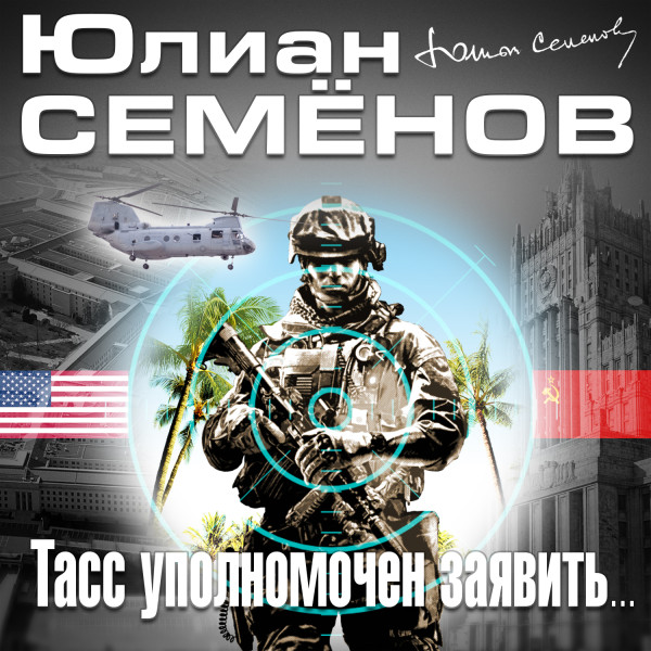 ТАСС уполномочен заявить - Читать книги онлайн | Слушать аудиокниги онлайн | Электронная библиотека books-lib.com
