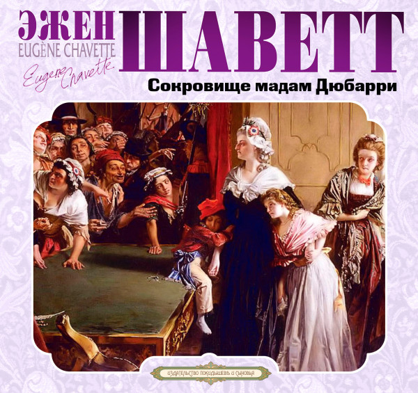 Сокровище мадам Дюбари - Читать книги онлайн | Слушать аудиокниги онлайн | Электронная библиотека books-lib.com