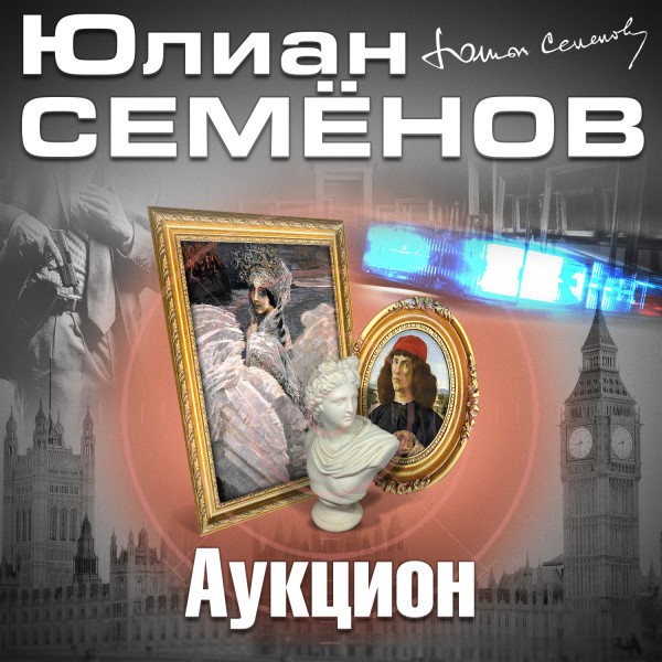 Аукцион - Читать книги онлайн | Слушать аудиокниги онлайн | Электронная библиотека books-lib.com