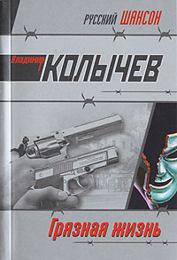 Грязная жизнь - Владимир Колычев - Читать книги онлайн | Слушать аудиокниги онлайн | Электронная библиотека books-lib.com