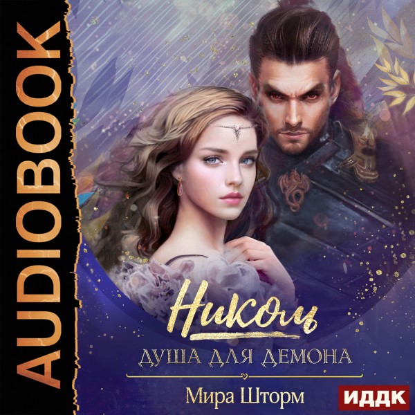 Николь. Душа для демона - Читать книги онлайн | Слушать аудиокниги онлайн | Электронная библиотека books-lib.com