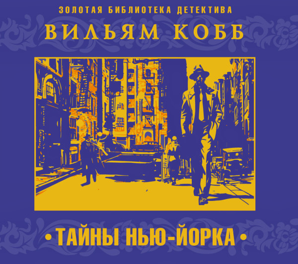 Тайны Нью-Йорка - Читать книги онлайн | Слушать аудиокниги онлайн | Электронная библиотека books-lib.com