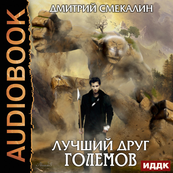 Лучший друг големов - Читать книги онлайн | Слушать аудиокниги онлайн | Электронная библиотека books-lib.com