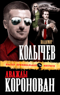 Дважды коронован - Владимир Колычев - Читать книги онлайн | Слушать аудиокниги онлайн | Электронная библиотека books-lib.com