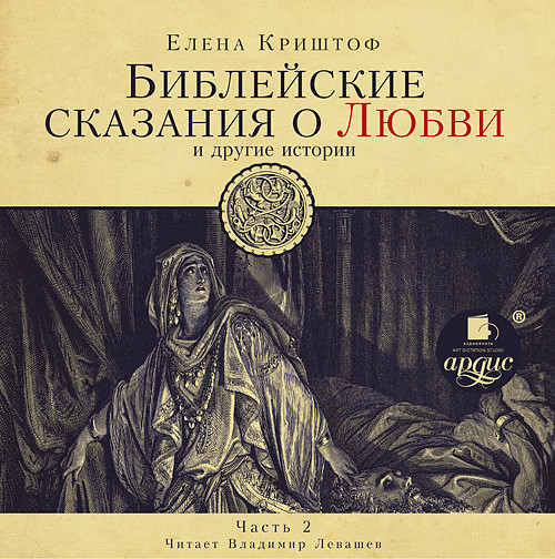 Библейские сказания о любви. Часть 2 - Читать книги онлайн | Слушать аудиокниги онлайн | Электронная библиотека books-lib.com