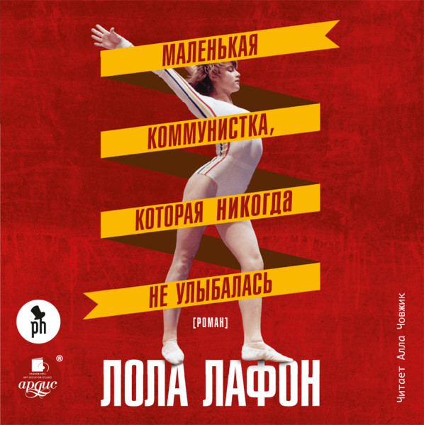 Маленькая коммунистка, которая никогда не улыбалась. - Читать книги онлайн | Слушать аудиокниги онлайн | Электронная библиотека books-lib.com