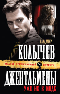 Джентльмены уже не в моде - Владимир Колычев - Читать книги онлайн | Слушать аудиокниги онлайн | Электронная библиотека books-lib.com
