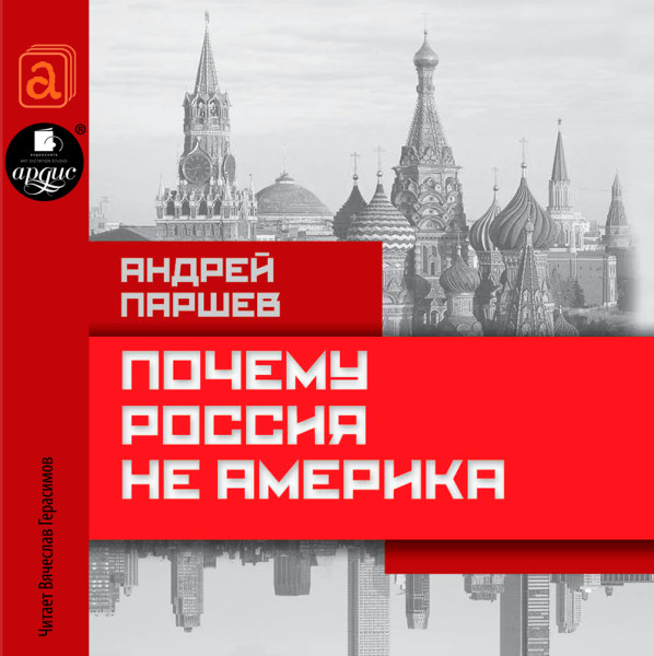 Почему Россия не Америка - Читать книги онлайн | Слушать аудиокниги онлайн | Электронная библиотека books-lib.com