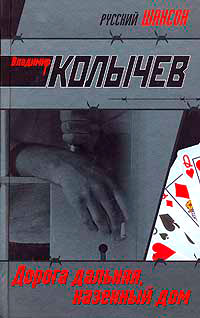 Дорога дальняя, казенный дом [= Олигарх и амазонка ] - Владимир Колычев - Читать книги онлайн | Слушать аудиокниги онлайн | Электронная библиотека books-lib.com