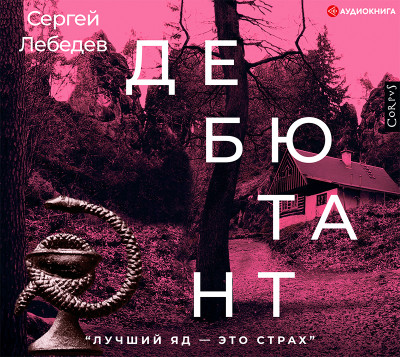 Дебютант - Читать книги онлайн | Слушать аудиокниги онлайн | Электронная библиотека books-lib.com