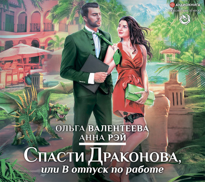 Спасти Драконова, или в отпуск по работе - Читать книги онлайн | Слушать аудиокниги онлайн | Электронная библиотека books-lib.com
