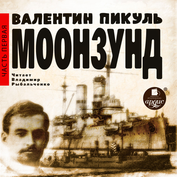 Моонзунд. Часть первая - Читать книги онлайн | Слушать аудиокниги онлайн | Электронная библиотека books-lib.com