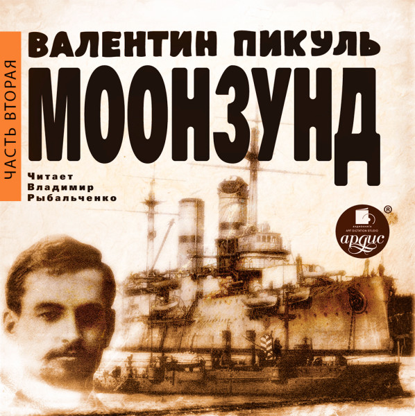 Моонзунд. Часть вторая - Читать книги онлайн | Слушать аудиокниги онлайн | Электронная библиотека books-lib.com