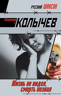 Жизнь не видел, смерть познал - Владимир Колычев - Читать книги онлайн | Слушать аудиокниги онлайн | Электронная библиотека books-lib.com