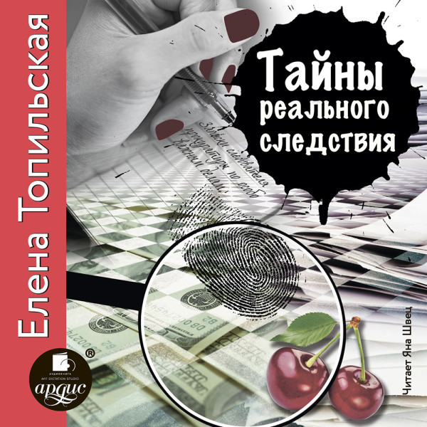 Тайны реального следствия. Записки следователя прокуратуры по особо важным делам - Читать книги онлайн | Слушать аудиокниги онлайн | Электронная библиотека books-lib.com