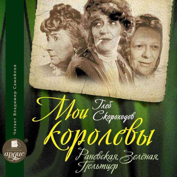 Мои королевы: Раневская, Зелёная, Пельтцер - Читать книги онлайн | Слушать аудиокниги онлайн | Электронная библиотека books-lib.com