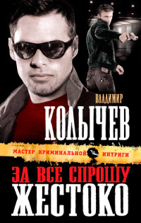 За все спрошу жестоко - Владимир Колычев - Читать книги онлайн | Слушать аудиокниги онлайн | Электронная библиотека books-lib.com