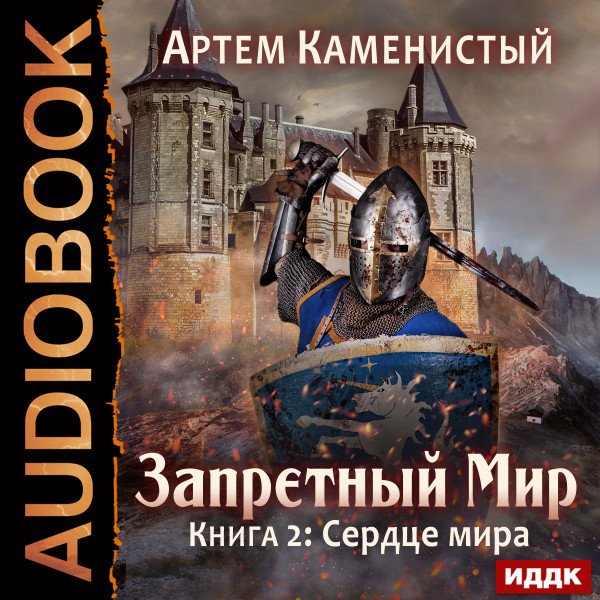 Запретный Мир. Книга 2. Сердце Мира - Читать книги онлайн | Слушать аудиокниги онлайн | Электронная библиотека books-lib.com