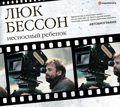 Люк Бессон. Несносный ребенок. Автобиография - Читать книги онлайн | Слушать аудиокниги онлайн | Электронная библиотека books-lib.com