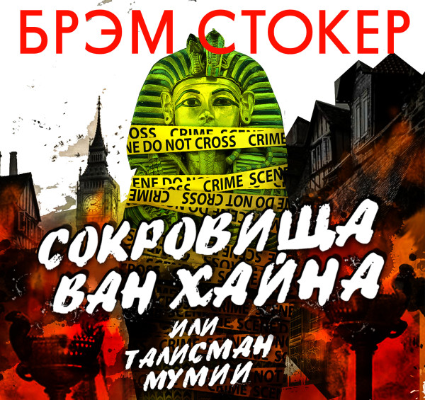 Сокровища Ван Хайна или талисман мумии - Читать книги онлайн | Слушать аудиокниги онлайн | Электронная библиотека books-lib.com