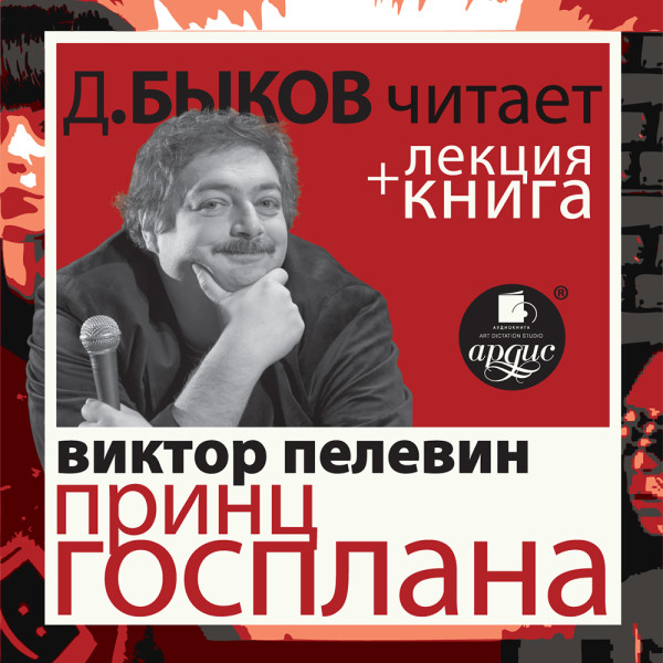 Принц Госплана в исполнении Дмитрия Быкова + Лекция Быкова Д. - Читать книги онлайн | Слушать аудиокниги онлайн | Электронная библиотека books-lib.com