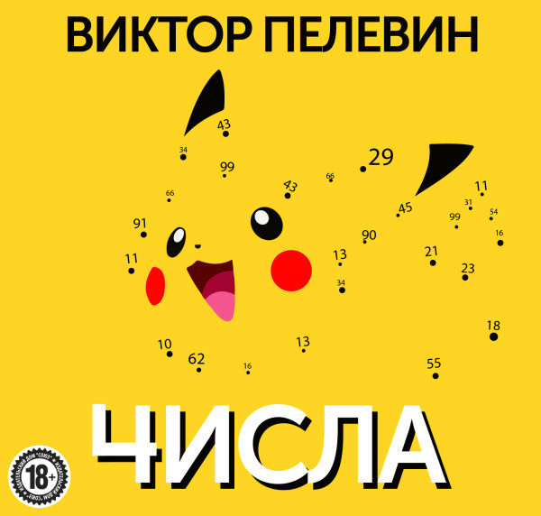 Числа - Читать книги онлайн | Слушать аудиокниги онлайн | Электронная библиотека books-lib.com