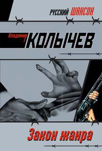 Закон жанра - Владимир Колычев - Читать книги онлайн | Слушать аудиокниги онлайн | Электронная библиотека books-lib.com