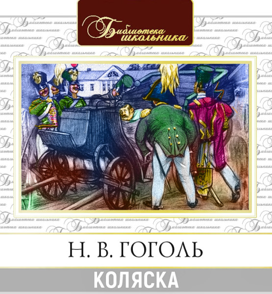 Коляска - Читать книги онлайн | Слушать аудиокниги онлайн | Электронная библиотека books-lib.com