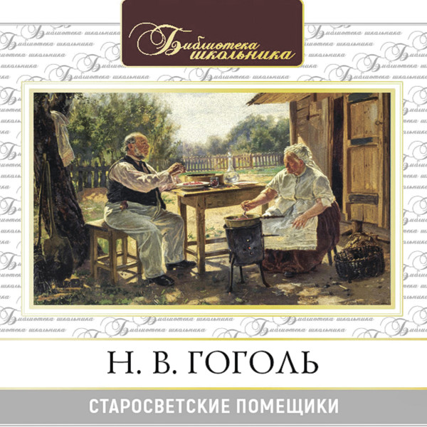 Старосветские помещики - Читать книги онлайн | Слушать аудиокниги онлайн | Электронная библиотека books-lib.com