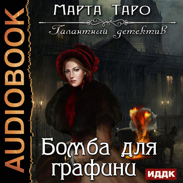 Галантный детектив. Бомба для графини - Читать книги онлайн | Слушать аудиокниги онлайн | Электронная библиотека books-lib.com