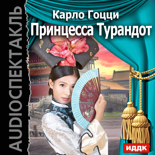 Принцесса Турандот - Читать книги онлайн | Слушать аудиокниги онлайн | Электронная библиотека books-lib.com
