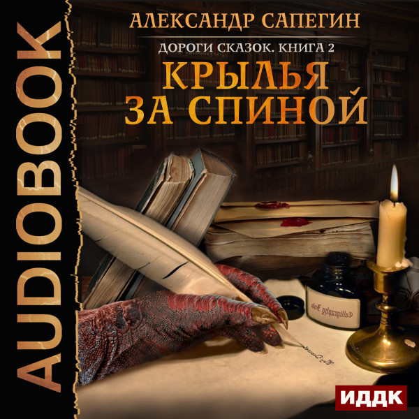 Дороги сказок. Книга 2. Крылья за спиной - Читать книги онлайн | Слушать аудиокниги онлайн | Электронная библиотека books-lib.com