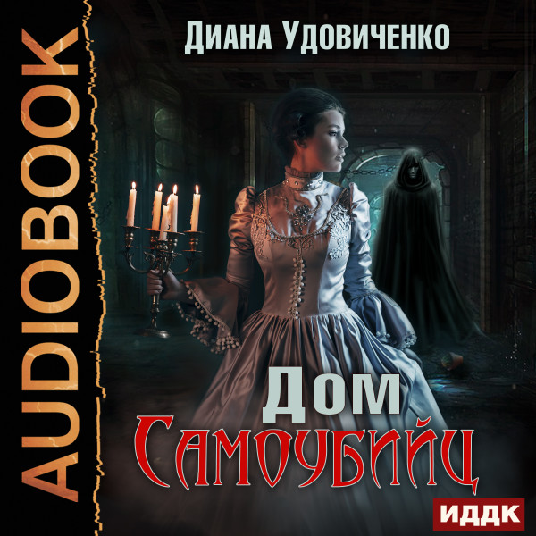 Дом самоубийц - Читать книги онлайн | Слушать аудиокниги онлайн | Электронная библиотека books-lib.com