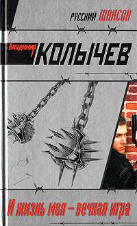 И жизнь моя - вечная игра - Владимир Колычев - Читать книги онлайн | Слушать аудиокниги онлайн | Электронная библиотека books-lib.com