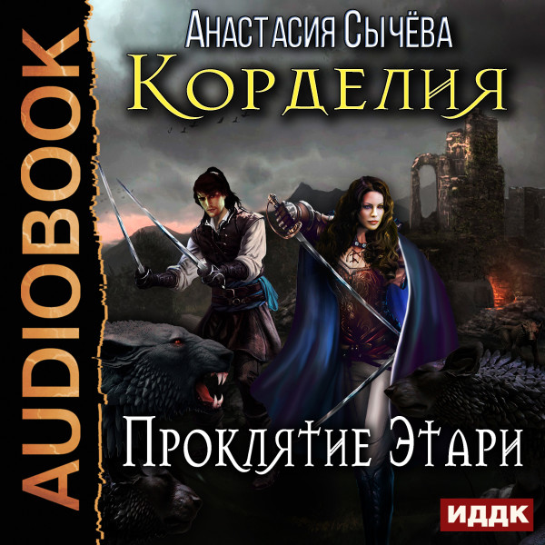 Корделия. Книга 2. Проклятие Этари - Читать книги онлайн | Слушать аудиокниги онлайн | Электронная библиотека books-lib.com