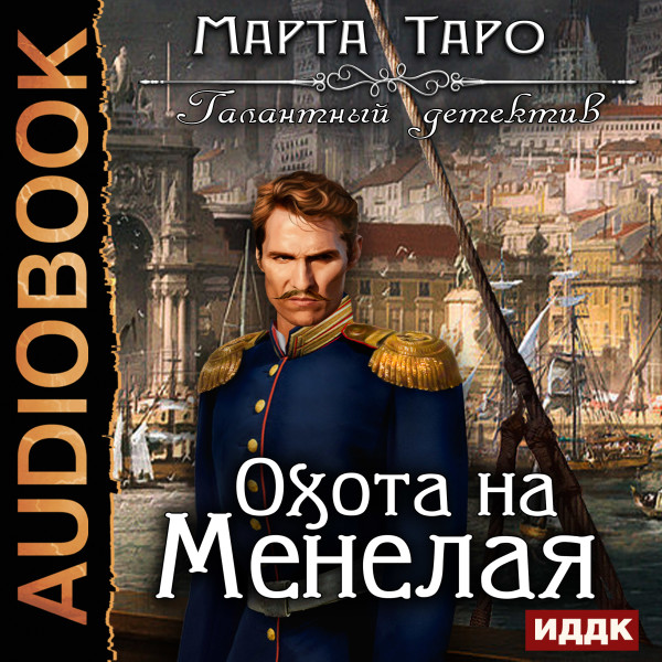 Галантный детектив. Охота на Менелая - Читать книги онлайн | Слушать аудиокниги онлайн | Электронная библиотека books-lib.com