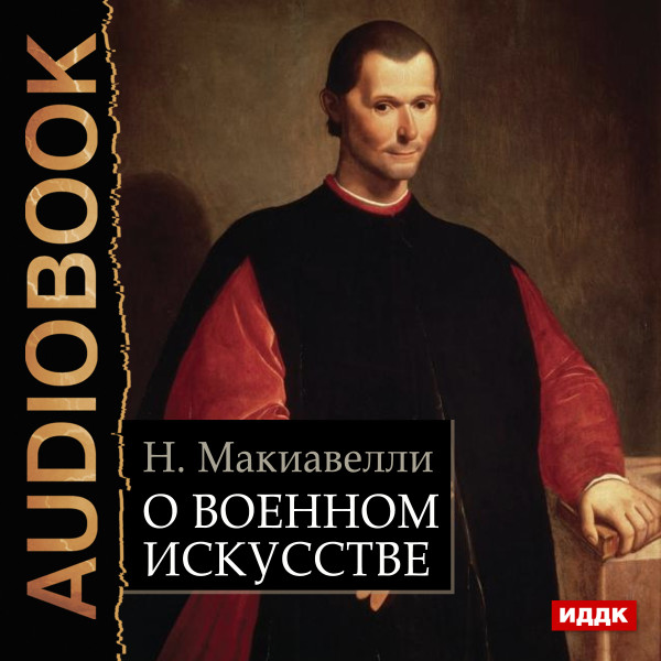 О военном искусстве - Читать книги онлайн | Слушать аудиокниги онлайн | Электронная библиотека books-lib.com