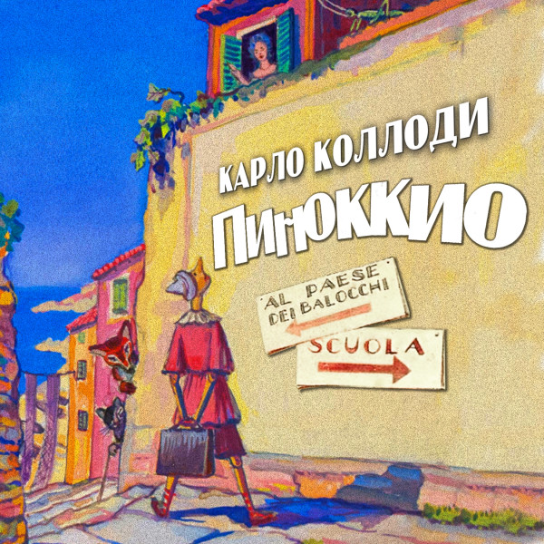 Приключения Пиноккио - Читать книги онлайн | Слушать аудиокниги онлайн | Электронная библиотека books-lib.com