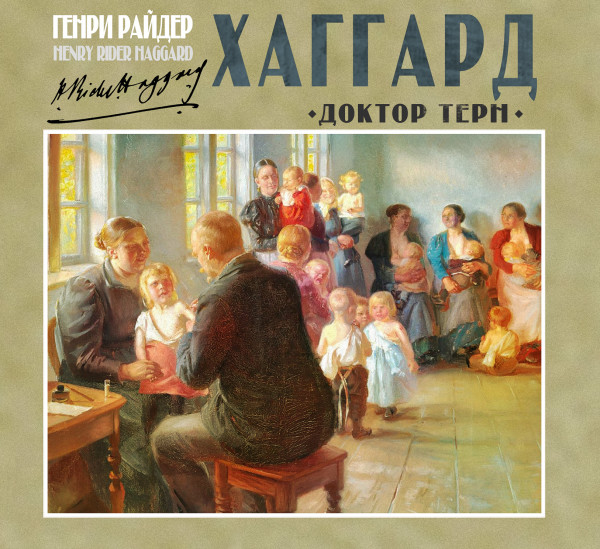 Доктор Терн - Читать книги онлайн | Слушать аудиокниги онлайн | Электронная библиотека books-lib.com