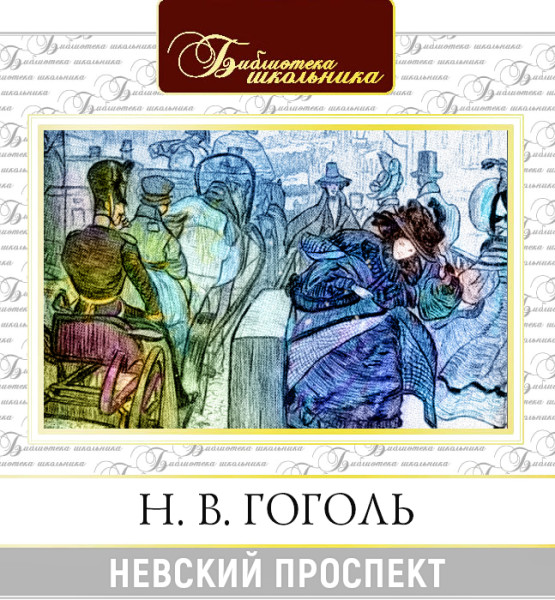 Невский Проспект - Читать книги онлайн | Слушать аудиокниги онлайн | Электронная библиотека books-lib.com